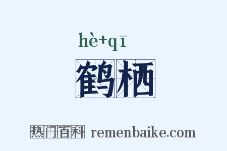 鹤栖是什么意思的图片